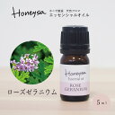 AEAJ認定表示基準認定精油精油 エッセンシャルオイル （ローズゼラニウム 5ml ） 精油 アロマ 100%ピュア 天然 Honeysa精油 f12