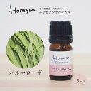 AEAJ認定表示基準認定精油精油 エッセンシャルオイル (パルマロサ パルマローザ 5ml ) 精油 アロマ 100%ピュア 天然 Honeysa精油