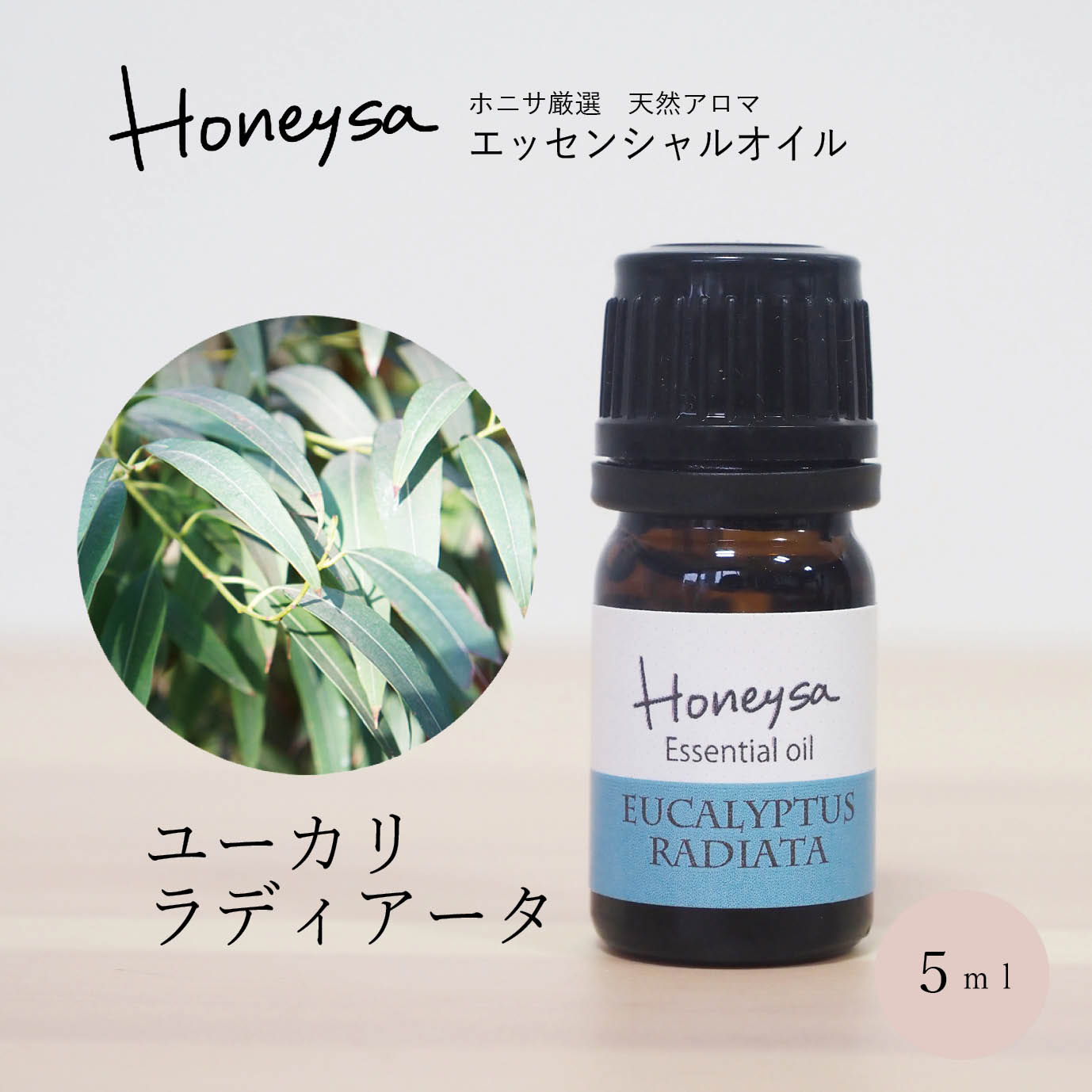 AEAJ認定表示基準認定精油精油 エッセンシャルオイル （ユーカリ・ラジアータ 5ml ） 精油 アロマ 100%ピュア 天然 Honeysa精油 ラディアータ ラジアタ f27