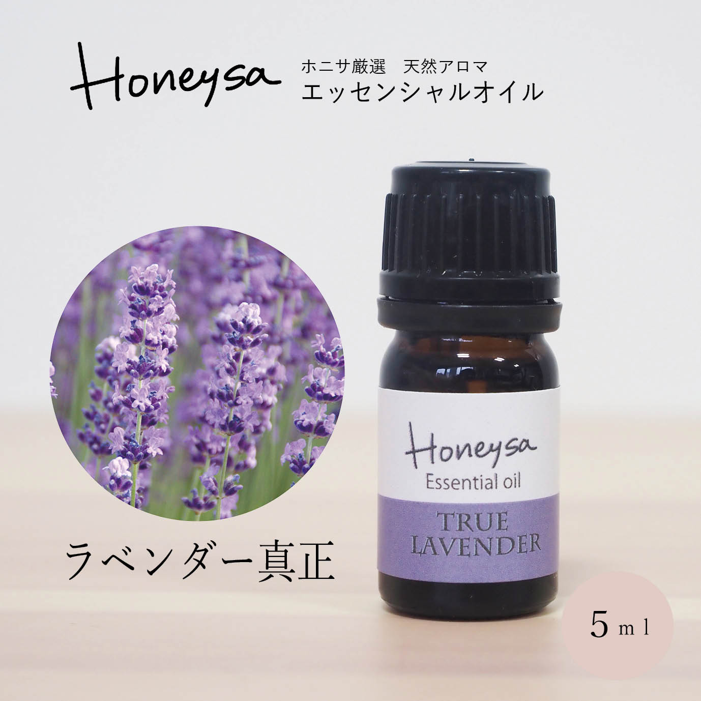 真正ラベンダー 5ml 精油 アロマ （AEAJ認定表示基準認定精油）（精油 エッセンシャルオイル アロマオイル） 100%ピュア 天然 Honeysa精油 ラベンダー真正 f29