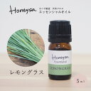 AEAJ認定表示基準認定精油精油 エッセンシャルオイル （レモングラス 5ml ） 精油 アロマ 100%ピュア 天然 Honeysa精油 f33