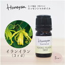 商品情報商品名Honeysaエッセンシャルオイル　イランイラン3rd　5ml品名イランイラン　 Ylang-ylang学名Cananga odorata全成分イランイラン3rd精油内容量5ml原産国マダガスカル抽出部位花抽出方法水蒸気蒸留法製造販売株式会社ささやまビーファーム079-506-4163注意1. 原液を皮膚につけないでください。2. 絶対に飲用しないでください。3. お子様の手の届かないところに保管してください。4. 火気には十分ご注意ください。イランイラン3rd 5ml 精油 アロマ 【AEAJ認定表示基準認定精油】【精油 エッセンシャルオイル アロマオイル】 100%ピュア 天然 Honeysa精油 f54 当店スタッフが厳選した100%天然の精油（エッセンシャル） イランイラン3rd精油の特長 ランイラン3rd精油は、独特の甘く花のような香りを持つ精油です。花のような甘い香り: イランイラン3rd精油は、花のような甘い香りを持ちます。その香りは豊かで魅力的であり、多くの人に好まれます。香りの特徴としては、甘く官能的なフローラルノートが感じられます。エキゾチックな香り: イランイラン3rd精油は、エキゾチックな香りを持っています。その独特の香りは、東南アジアや太平洋地域の熱帯の花々を思わせるものであり、暖かさや情熱を表現しています。中程度から強い香り: イランイラン3rd精油は、中程度から強い香りの精油です。使用量やブレンド方法によって調節することができますが、少量でも香りが強く感じられるため、注意が必要です。バランスのとれた香り: イランイラン3rd精油は、甘さとフローラルさのバランスが良い香りです。花の香りの中には、ややスパイシーでウッディなニュアンスも感じられます。そのため、他の精油とのブレンドにおいても調和のとれた香りを作り出すことができます。 花のような甘い香り エキゾチックな香り バランスのとれた香り ストレスや不安を抱える人 気分を高めたい人 ロマンティックな雰囲気を求める人 イランイラン3rd精油と相性の良い他の精油をいくつかご紹介します。ベルガモット精油: ベルガモット精油は、イランイラン3rd精油と組み合わせると、甘くフルーティーな香りのブレンドを作り出します。イランイランの花の香りとベルガモットの柑橘系の爽やかさが調和し、リフレッシュ効果を高める助けになります。ホーウッド精油: ホーウッド精油は、イランイラン3rd精油との相性が良く、花の香りを高めるブレンドに適しています。イランイランの甘さホーウッドの優雅でロマンティックな香りが調和し、心を癒す効果をもたらすでしょう。イランイラン（Ylang Ylang）は、収穫時の段階によって異なるグレードの精油が得られます。以下に、イランイラン1st、イランイラン2nd、イランイラン3rd、およびイランイランエクストラの違いと特長を説明します。イランイランエクストラ精油: イランイランエクストラ精油は、蒸留過程中の最初のフローリングフレーション（destilation fraction）で得られるものです。この精油は、イランイランの最も軽く、甘い花の香りを持っています。非常に柔らかで繊細な香りであり、香水や高級なアロマブレンドに使用されることがあります。イランイラン1st精油: イランイラン1st精油は、最初の収穫時に得られる高品質の精油です。その特長は、非常に芳醇で甘く、フルーティーで強烈な香りを持つことです。イランイランの花の香りが最も強く感じられ、官能的な効果をもたらします。香りが非常に強いため、ブレンド時には注意が必要です。イランイラン2nd精油: イランイラン2nd精油は、1st精油に次いで得られる中程度の品質の精油です。香りは1st精油に比べてやや軽く、甘さと花の香りのバランスが良いとされます。香りは芳醇でありながらも穏やかであり、アロマセラピーのブレンドに広く使用されます。イランイラン3rd精油: イランイラン3rd精油は、最後の収穫時に得られる精油です。香りは1st精油と2nd精油に比べてさらに軽く、フローラルな香りが強く感じられます。リラックス効果や気分の安定に役立ち、アロマセラピーの中でも広く利用されています。 1