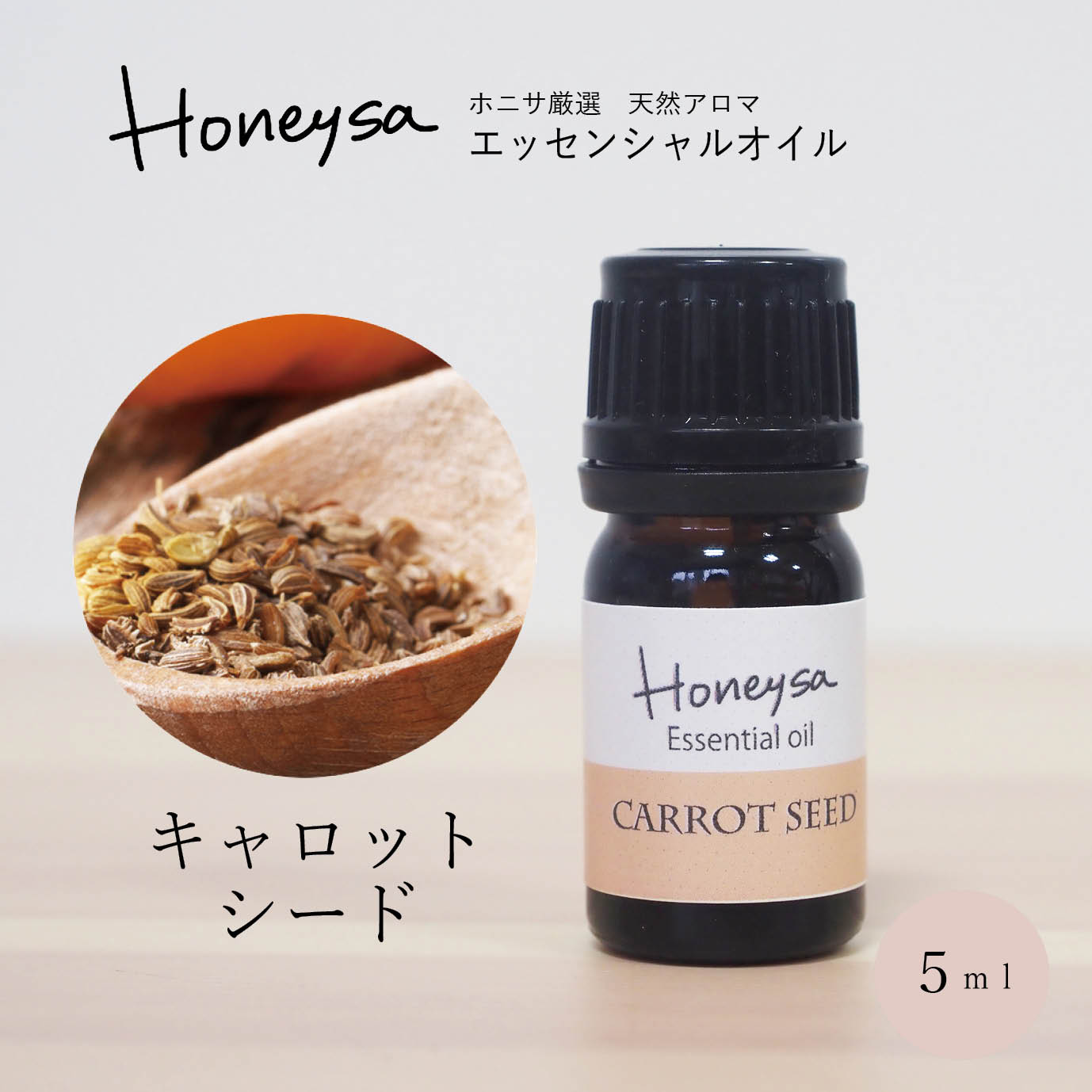 【2/5全品10%offクーポン】AEAJ認定表示基準認定精油精油 エッセンシャルオイル （ キャロットシード 5ml ）精油 アロマ 100%ピュア 天然 Honeysa精油 f56のサムネイル