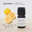 AEAJ認定表示基準認定精油精油 エッセンシャルオイル （グレープフルーツホワイト 5ml ） 精油 アロマ 100%ピュア 天然 Honeysa精油 f57