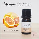 AEAJ認定表示基準認定精油精油 エッセンシャルオイル （オレンジスイート 5ml ） 精油 アロマ 100%ピュア 天然 Honeysa精油 f02