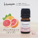 AEAJ認定表示基準認定精油精油 エッセンシャルオイル （グレープフルーツ 5ml ） 精油 アロマ 100%ピュア 天然 Honeysa精油 f04