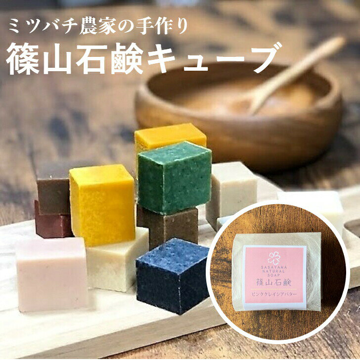 篠山石鹸 （ キューブ石鹸 よりどり5個 ）　お試し おでかけ プレゼント 旅行用 コールドプロセス 手作り石鹸 洗顔 石鹸シャンプー 自然な香り 固形石鹸 はちみつ石鹸 国産 ソープ まとめ買い ストック 家族 洗顔石鹸 マルセイユ sasayama-bee-10000118 蜂蜜と石鹸 ささやまビーファーム サンプル画像2
