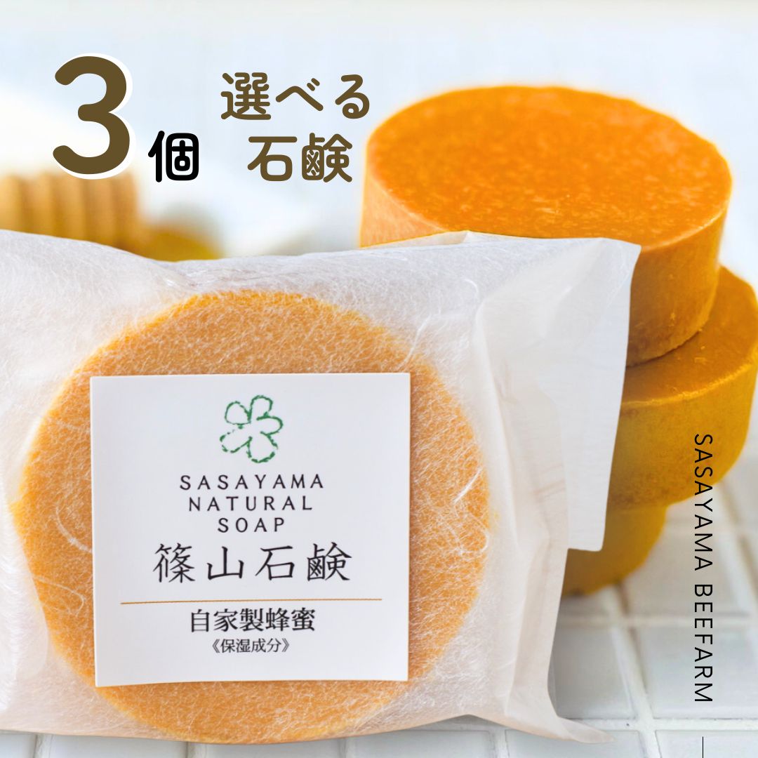 よりどり3個（ コールドプロセス 石鹸 3個 各85g ）篠山石鹸 手作り石鹸 石鹸シャンプー 自然な香り 固形石鹸 はちみつ石鹸 国産 ソープ 季節の変わり目に まとめ買い ストック 家族 洗顔石鹸 全身 マルセイユ クマザサ - Image 3