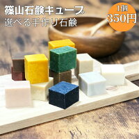 篠山石鹸キューブ