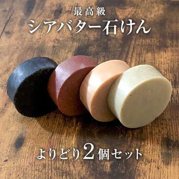 【P5倍・1/20(月)0:00から23:59】よりどり2個シアバター石鹸 篠山石鹸 手作り コールドプロセス石けん 原材料自家製 85g いい香り 洗顔 ジャムウ