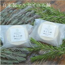 【2/20全品10%オフクーポン】篠山石鹸 自家製 お得な3個セット［ 蜂蜜＆ラベンダー・蜂蜜＆ローズマリー ] 85g×3個 香るはちみつマルセイユ石鹸 手作り コールドプロセス石けん 原材料