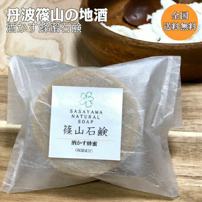 篠山石鹸 自家製（ 酒かす蜂蜜石鹸） 85g 1個 [ 天然ハチミツ/保湿成分配合 ] 自家製 はちみつ せっけん 顔 全身 （日本製） 酒粕 酒糟 さけかす a09