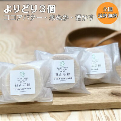 【10/25全品10%オフクーポン】選べる3個セット 篠山石鹸 はちみつ石鹸 ココアバター・米ぬか・酒かす(各80g)無添加 固形石けん 洗顔石鹸 洗顔 ボディソープ 敏感肌 乾燥肌 保湿 日本製 手作り石鹸 アトピー コールドプロセス ギフト対応 母の日 - Image 1