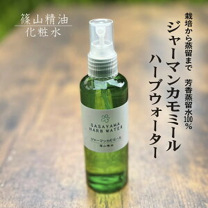 （完全自家製 ジャーマンカモミール 100ml 1本 ） 篠山精油 芳香蒸留水無農薬 自社蒸留 フローラル ハイドロソル ハーブウォーター d05