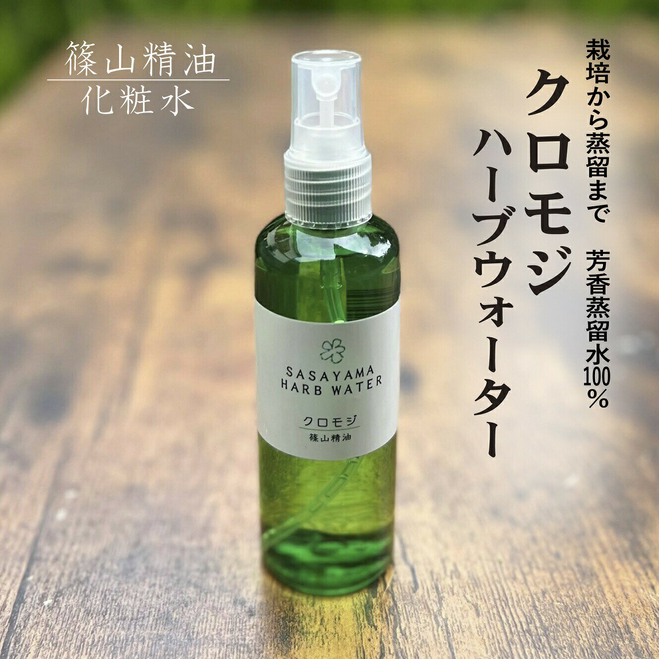 篠山精油 芳香蒸留水（ クロモジ 100ml ，1本 ）ハーブウォーター フローラルウォーター ハイドロゾル クロモジウォーター 黒文字 d01