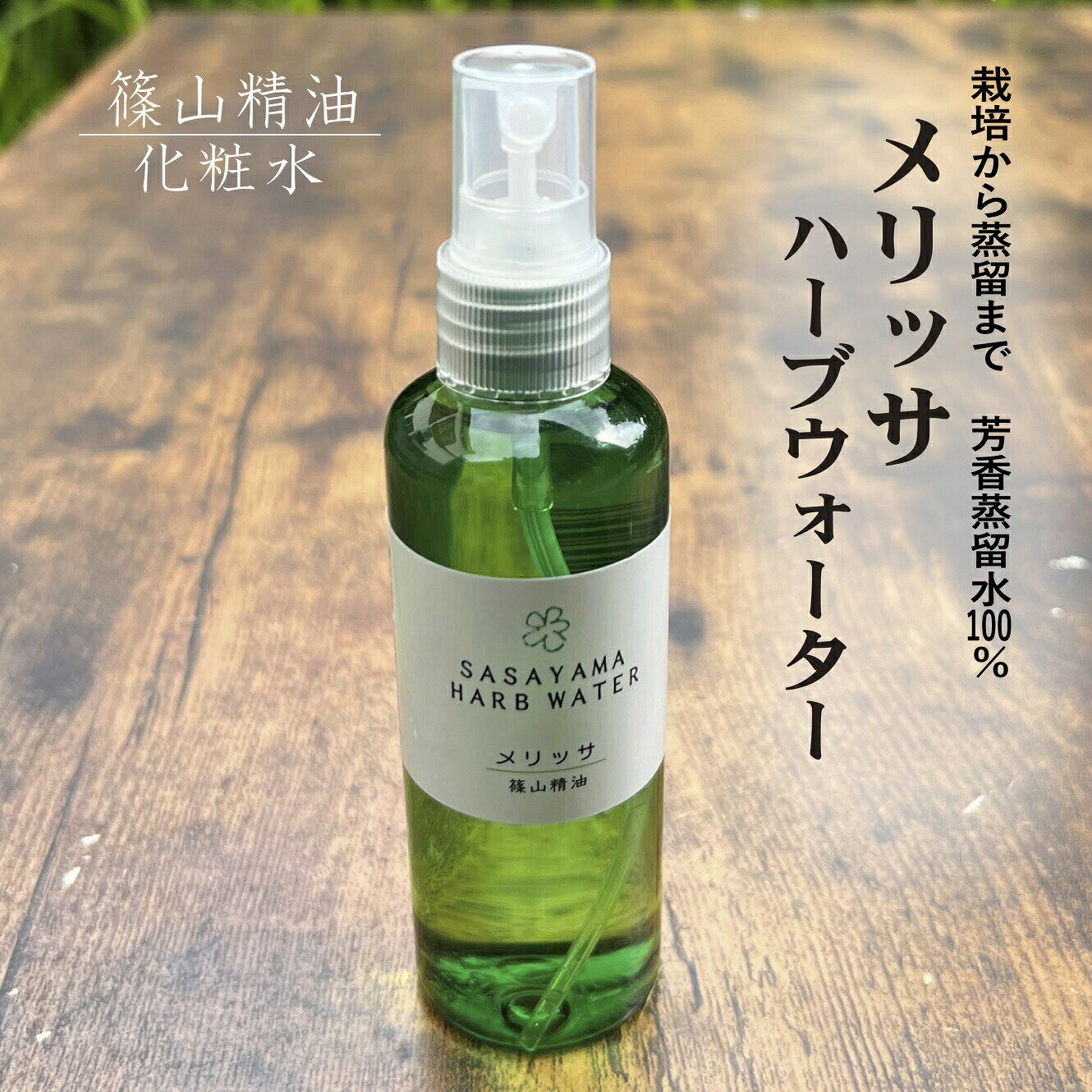 【5/20全品10%OFFクーホ゜ン】篠山精油 芳香蒸留水（メリッサ（レモンバーム）100ml ，1本 ）ハーブウォーター フローラルウォーター ハイドロゾル メリッサウォーター d06