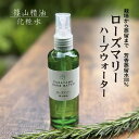 【4/25全品10 OFFクーポン】篠山精油 芳香蒸留水（ローズマリー 100ml ，1本 ） ハーブウォーター フローラルウォーター ハイドロゾル ローズマリーウォーター d03