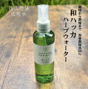 篠山精油 芳香蒸留水（和ハッカ（日本ハッカ）100ml ，1本 ） ハーブウォーター フローラルウォーター ハイドロゾル ハッカウォーター d04