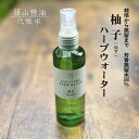 篠山精油 化粧水 芳香蒸留水（柚子 100ml ，1本 ） 添加物不使用 化学成分不使用 アロマ （日本製） ゆず ハーブウォーター フローラルウォーター ハイドロゾル ユズウォーター d09