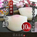 【新年のご挨拶に】花びら餅（はなびらもち）10個化粧箱入【京都の和菓子】【初釜】