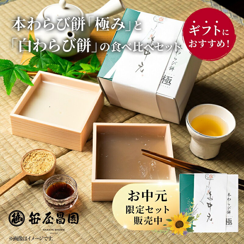 お中元 本わらび餅 京都 食べ比べセット 極み 白蕨 宇治抹茶 2種 各200g（ギフト プレゼント 和菓子 高級 スイーツ お取り寄せ 京都 豆乳 お土産 内祝い お祝い 誕生日 暑中見舞い 贈り物 夏限定 お中元 生わらび餅）