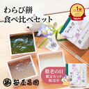 【マラソン限定10%OFF】お中元 京都 本わらび餅 食べ比べセット 極み 白蕨 宇治抹茶 2種 各200g 敬老日(ギフト プレゼント 和菓子 高級 スイーツ お取り寄せ 京都 豆乳 お土産 内祝い お祝い 誕生日 暑中見舞い 贈り物 夏限定 生わらび餅)