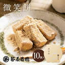 【お中元 5%OFFクーポン 菓子博特別賞受賞】「微笑餅 10個入【化粧箱入】」 ( 御中元 ギフト お取り寄せ さくら 桜 お花見 出産祝い 内祝い お祝い ご挨拶 和菓子 高級 笹屋昌園 もち菓子 求肥餅 京都 土産 京菓子 きな粉 スイーツ 御歳暮 お歳暮 )