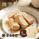 【お中元 5%OFFクーポン 菓子博特別賞受賞】「微笑餅 5個入【化粧箱入】」 ( 御中元 ギフト お取り寄せ さくら 桜 お花見 出産祝い 内祝い お祝い ご挨拶 和菓子 高級 笹屋昌園 もち菓子 求肥餅 京都 土産 京菓子 きな粉 スイーツ 御歳暮 お歳暮 )