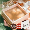 わらび餅 本わらび餅「極み」【大(420g)×2個 840g (7～8人前)】 ( 御中元ギフト和菓子 高級 スイーツ 誕生日 内祝い 出産祝い ご挨拶 京都 本わらび 土産 京都土産 ギフト お取り寄せ 食品 実用的 御歳暮 お歳暮 お年賀 御年賀 御中元 お中元 暑中見舞い)