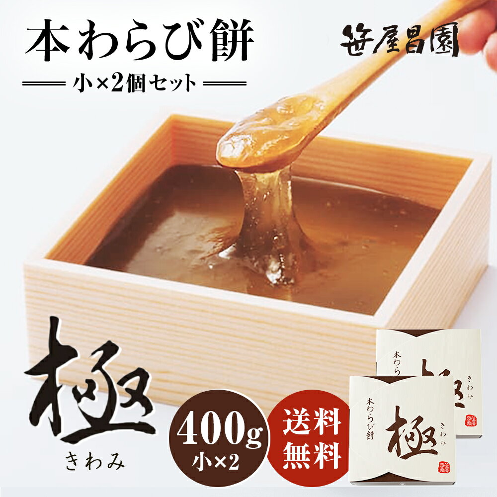 【10%OFF! 9/11 01:59まで】本わらび餅「極み」【小(200g)×2個 400g (3～4人前)】( 御中元ギフト 和菓子 高級 スイーツ 誕生日 内祝い 出産祝い ご挨拶 京都 本わらび 土産 京都土産 ギフト お取り寄せ 食品 実用的 御歳暮 お歳暮 お年賀 御年賀 御中元 お中元 暑中見舞い)