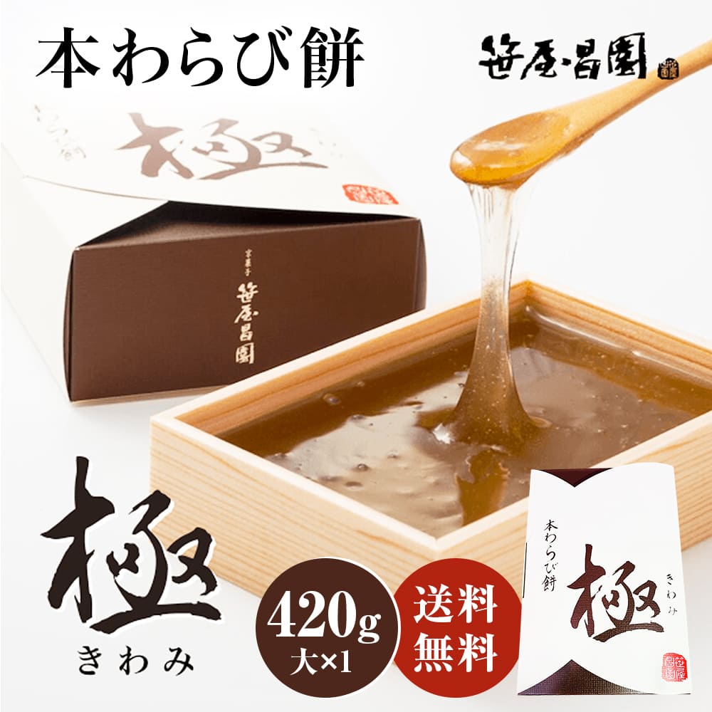 本わらび餅「極み」【大(420g)×1個 (3〜4人前)】 ( 御中元 ギフト お取り寄せ 節句 子供の日 和菓子 高級 スイーツ 誕生日 内祝い 出産祝い ご挨拶 プレゼント 京都 本わらび 土産 京都土産 食品 実用的 御中元 お中元 敬老の日 暑中見舞い)