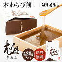 TVで話題 本わらび餅「極み」【大(420g)×1個 (3〜4人前)】 ( 御中元 ギフト お取り寄せ 節句 子供の日 和菓子 高級 スイーツ 誕生日 内祝い 出産祝い ご挨拶 プレゼント 京都 本わらび 土産 京都土産 食品 実用的 御中元 お中元 敬老の日 暑中見舞い)