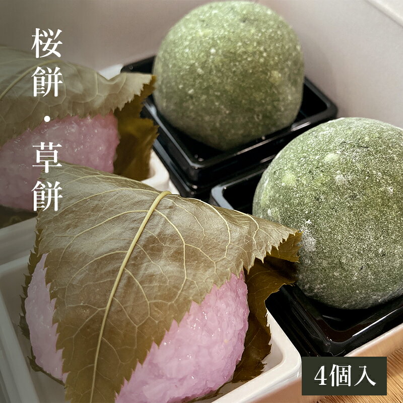 【春限定】和菓子「 草餅 ( くさもち )と 桜餅 ( さくらもち )のセット 」4個入(春 和菓子 ...