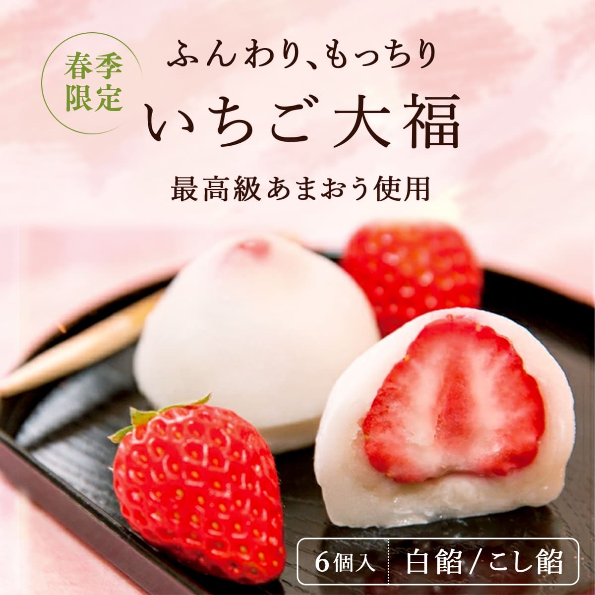 端午の節句 和菓子 【期間限定】京都の「 いちご大福 6個入」(さくら 桜 お花見 春限定 あまおう イチゴ いちご 大福 ご挨拶 京都 和菓子 高級 笹屋昌園 ギフト お取り寄せ 食品 スイーツ 京都 土産 実用的 御中元 お中元) 【土日お届け】