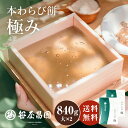 【スーパーSALE 20%OFF】敬老の日 本わらび餅「極み」【大(420g)×2個 840g (7ー8人前)】 (御中元ギフト和菓子 高級 スイーツ 誕生日 ...