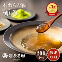 【スーパーSALE 20%OFF】敬老の日 本わらび餅「極み」【小(200g)×1個 (1ー2人前)】(御中元ギフト 和菓子 高級 スイーツ 誕生日 内祝い 出...