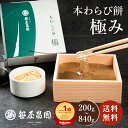 【10/17までP10倍!】 京都 本わらび餅 極み 高級 和菓子 2〜8人前 ギフト 暑中見舞い 敬老の日 ( わらび餅 お歳暮 お取り寄せ 節句 子供の日 和菓子 高級 スイーツ 誕生日 内祝い 出産祝い ご挨拶 プレゼント 京都 本わらび 土産 京都土産 御中元 お中元