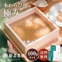 【スーパーSALE 20%OFF】敬老の日 本わらび餅「極み」【小(200g)×2個 400g (3ー4人前)】(御中元ギフト 和菓子 高級 スイーツ 誕生日 ...