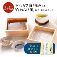 わらび餅 食べ比べセット 「本わらび餅 極み (200g)」 「 白わらび餅 (200g)」和菓...