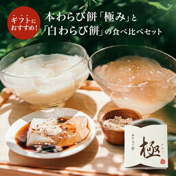 わらび餅 わらび餅 食べ比べセット 「本わらび餅 極み (200g)」 「お歳暮 ギフト 白わらび餅 (200g)」和菓子 (ギフト プレゼント 和菓子 高級 スイーツ 本わらび 豆乳 京都 お土産 食品 スイーツ お誕生日 内祝い 出産祝い お祝い お中元 暑中見舞い)