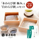 【スーパーSALE 20%OFF】敬老の日 【食べ比べセット×2個】 わらび餅 「本わらび餅 極み」(200g)「白わらび餅」(200g) (和菓子 お誕生日 ...