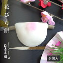 和菓子 期間限定商品【新年のご挨拶に】「花びら餅」【5個化粧箱入】(上生菓子 御年賀 お年賀 迎春 新春 初釜 ご挨拶 和菓子 高級 笹屋昌園 京都 スイーツ お土産)