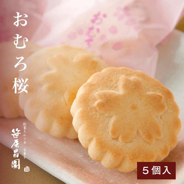 端午の節句 和菓子 京都銘菓「おむろ桜」【5個入 茶巾袋いり