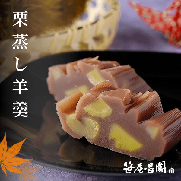 100円OFFクーポン 【秋限定販売】　ギフト プレゼント 内祝い 丹波栗使用！「栗蒸し羊羹」1本【竹皮包み】(出産祝い お祝い プレゼント ギフト 和菓子 高級 お取り寄せ 笹屋昌園 京都 土産 京菓子 ようかん 羊羹 栗蒸し羊羹 丹波栗 内祝い お土産 限定 京都土産)