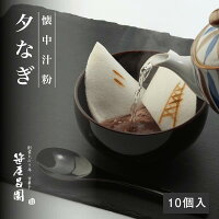 お祝い おしるこ 和菓子 お汁粉 京都伝統の懐中汁粉「夕なぎ」10個入【化粧箱入】(...