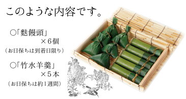 【夏季限定】「若菜通」セット（竹水羊羹5本/麩饅頭6個）【御中元・ご進物】【青竹入水ようかん】