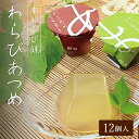 お中元 贈り物 京都本場のわらび餅 「わらびあつめ」【100g 12個入】 (お祝い 出産祝い 和菓子 高級 スイーツ 出産内祝い お土産 京都土産 御中元 御...