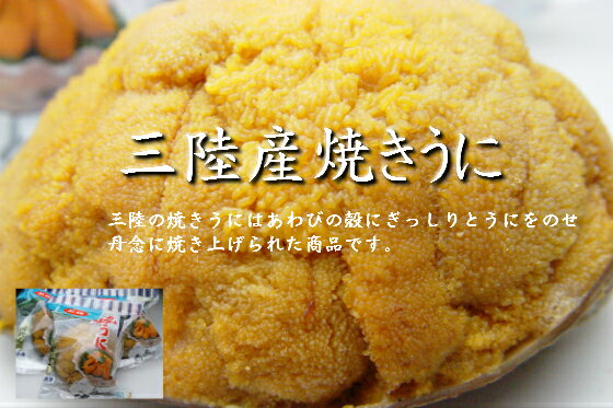 三陸産焼うに80g5個入り【岩手県_物産展】