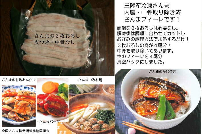 【期間限定値下げ中】三陸産 宮古港水揚げ 冷凍サンマ［中骨なしフィーレ］【加熱用】（2袋入）