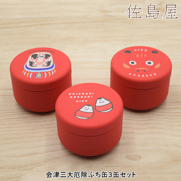 会津三大厄除ぷち缶 3缶セット 起き上がりこぼし あかべこ 会津だるま